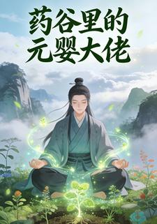 药谷里的元婴大佬