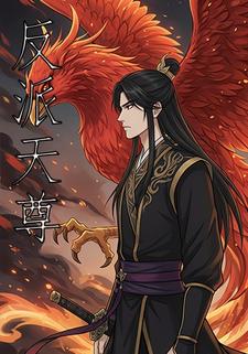反派天尊
