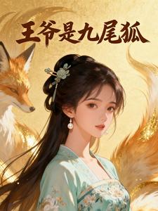 王爷是九尾狐