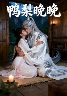 鸭梨晚晚