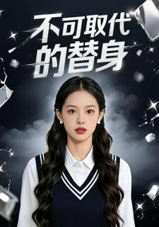 不可取代的替身