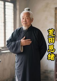 荒田恩绪
