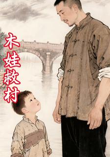 木娃救村