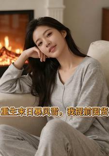 重生末日暴风雪，我提前囤货