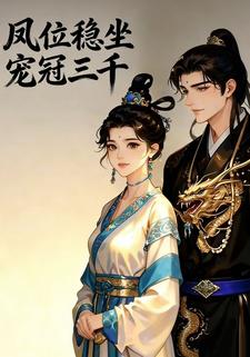凤位稳坐宠冠三千