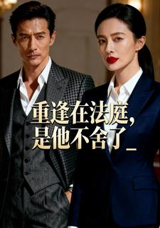 重逢在法庭，是他不舍了
