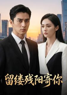 留缕残阳寄你