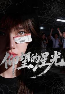 仰望的星光