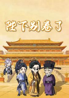 陛下别卷了