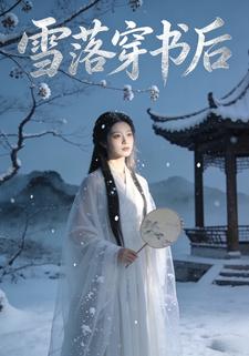 雪落穿书后