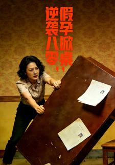 逆袭八零，假孕掀桌