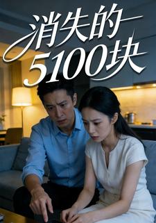 消失的5100块