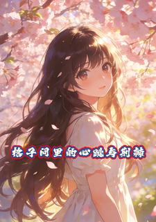 格子间里的心跳与荆棘