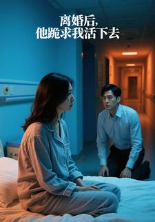 离婚后，他跪求我活下去