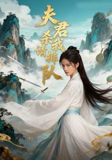 夫君杀我请排队