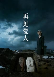 再见爱人