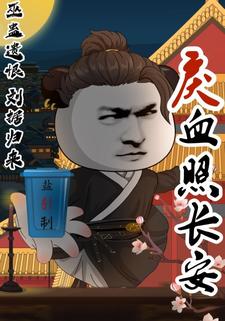 戾血照长安