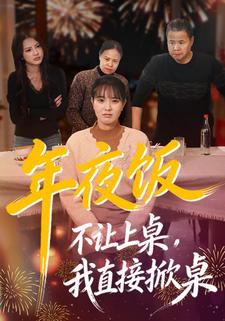 年夜饭不让上桌，我直接掀桌