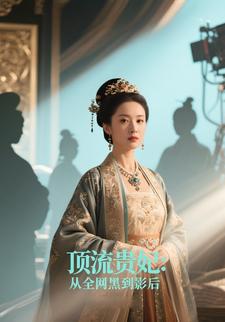 顶流贵妃：从全网黑到影后