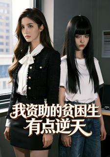 我资助的贫困生有点逆天