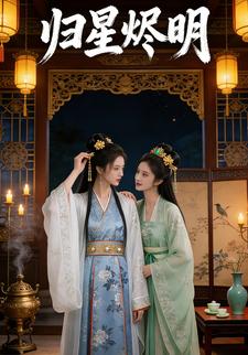 归星烬明