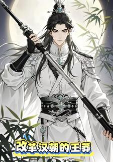 改革汉朝的王莽