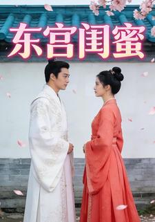 东宫闺蜜
