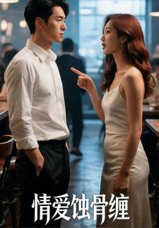 情爱蚀骨缠