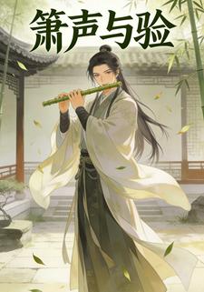 箫声与验
