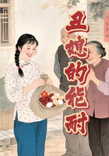 丑媳的能耐