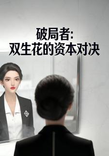 破局者：双生花的资本对决