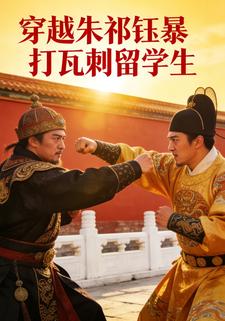 穿越朱祁钰暴打瓦剌留学生