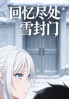 回忆尽处雪封门