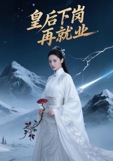 皇后下岗再就业