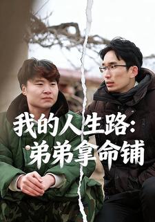我的人生路：弟弟拿命铺