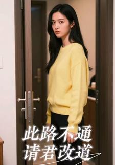 此路不通请君改道