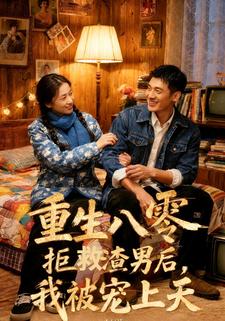 重生八零：拒救渣男后，我被宠上天