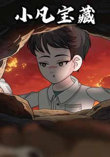 小凡宝藏