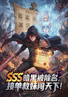 SSS 暗黑被除名，接单救妹闯天下！