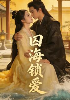 囚海锁爱