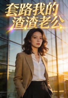 套路我的渣渣老公