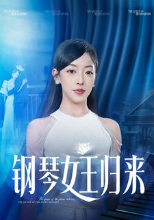 钢琴女王归来