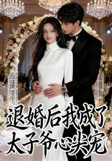 退婚后我成了太子爷心尖宠