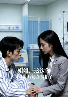 姐姐，这次你不用再惩罚我了