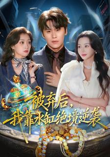 被弃后，我靠水缸绝境逆袭