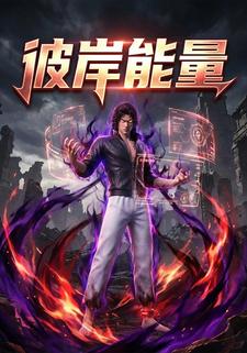 彼岸能量