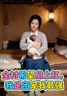 全村希望肩上扛，我是团宠我最强