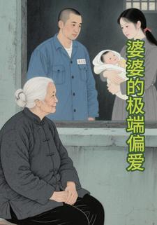 婆婆的极端偏爱
