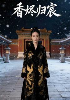 香烬归宸