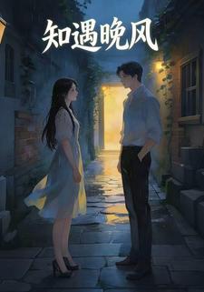 知遇晚风